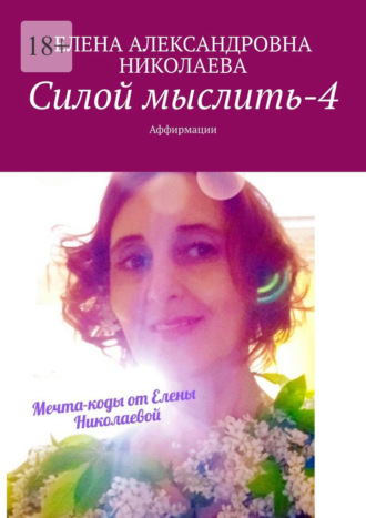 Силой мыслить – 4. Аффирмации
