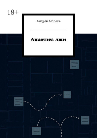 Анамнез лжи