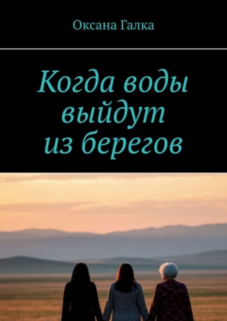 Когда воды выйдут из берегов