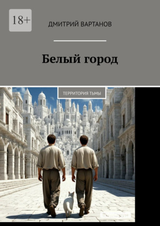 Белый город. Территория тьмы