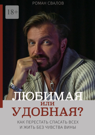 Любимая или удобная? Как перестать спасать всех и жить без чувства вины.