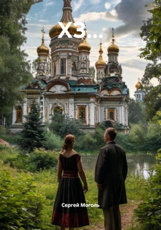 ХЗ…