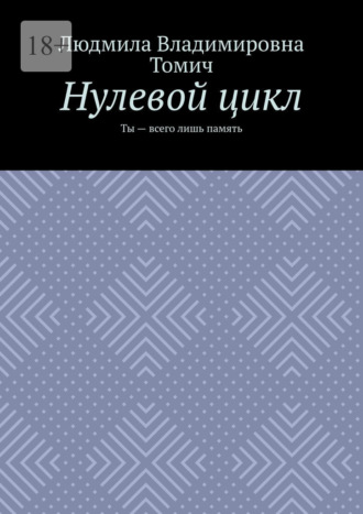 Нулевой цикл. Ты – всего лишь память