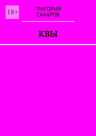 Квы