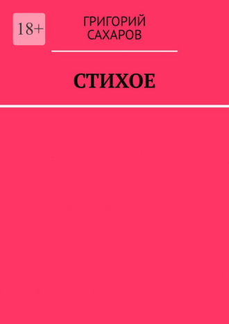 Стихое