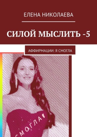 Силой мыслить – 5. Аффирмации: я смогла