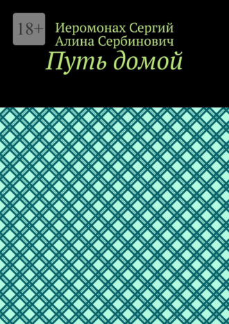 Путь домой