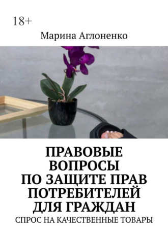 Правовые вопросы по защите прав потребителей для граждан. Спрос на качественные товары