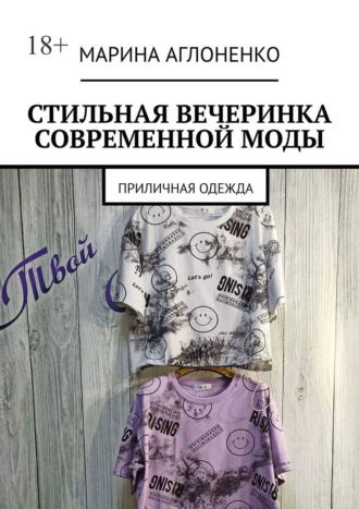 Стильная вечеринка современной моды. Приличная одежда