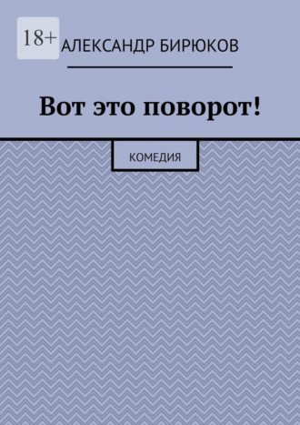 Вот это поворот! Комедия