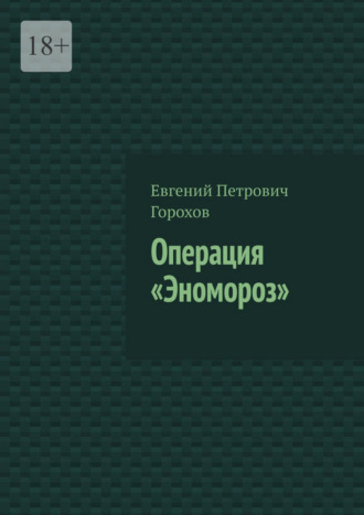 Операция «Эномороз»