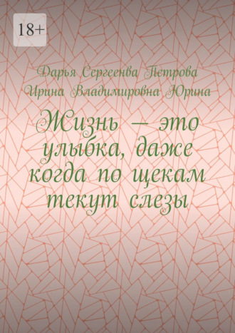 Жизнь – это улыбка, даже когда по щекам текут слезы