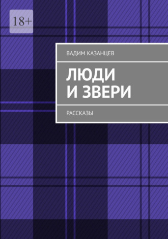 Люди и Звери. Рассказы