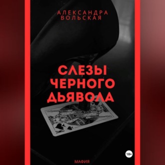Слезы черного дьявола