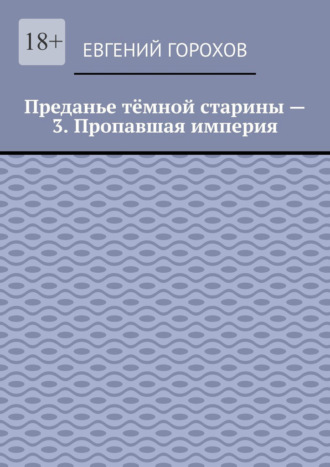 Преданье тёмной старины – 3. Пропавшая империя