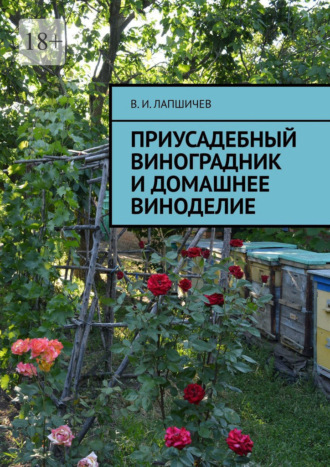 Приусадебный виноградник и домашнее виноделие