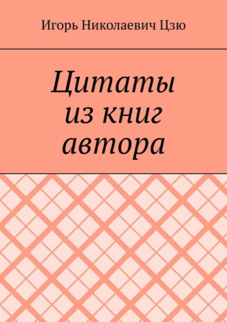 Цитаты из книг автора