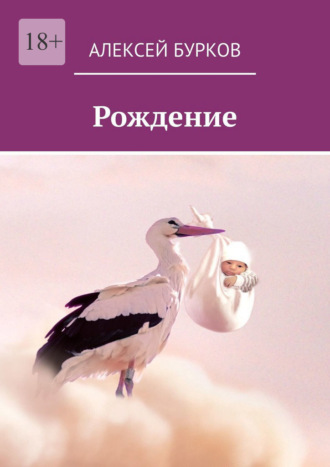 Рождение