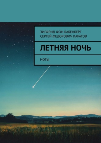 Летняя ночь. Ноты
