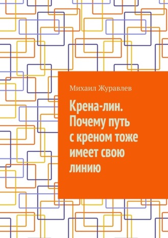 Крена-лин. Почему путь с креном тоже имеет свою линию
