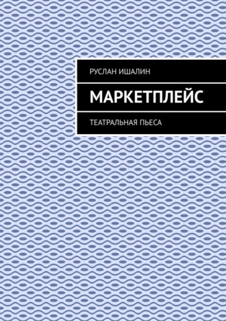 Маркетплейс. Театральная пьеса