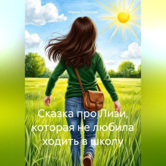 Сказка про Лизи, которая не любила ходить в школу