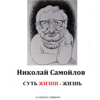 Суть жизни – жизнь