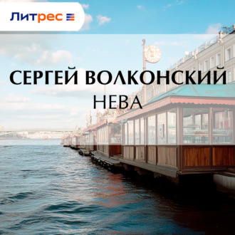 Нева