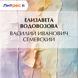 Василий Иванович Семевский