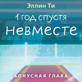 1 год спустя. Невместе. Бонусная глава
