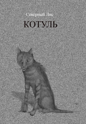 Котуль