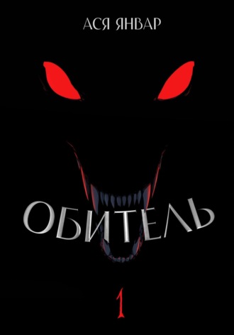 Обитель 1