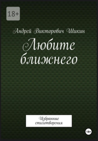 Любите ближнего