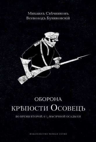 Оборона крепости Осовец