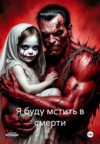 Шёпот Смерти.