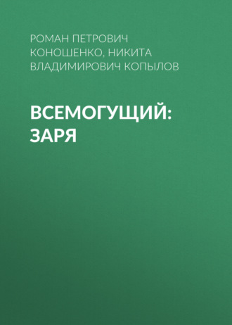 Всемогущий: Заря