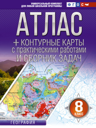 Атлас + контурные карты. 8 класс. География. ФГОС (Россия в новых границах)