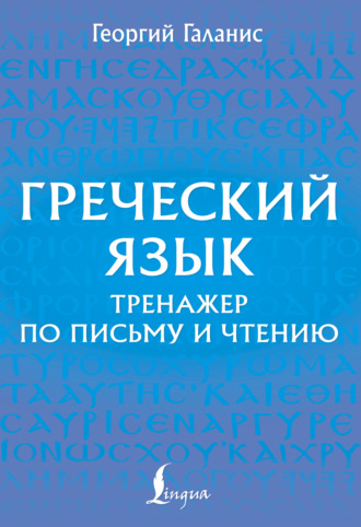 Греческий язык. Тренажер по письму и чтению