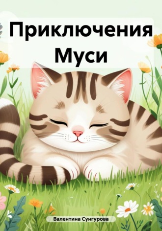 Приключения Муси