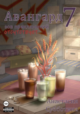 Авангард 7. Зов приключений отсутствует
