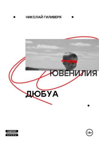 Ювенилия Дюбуа