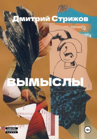 Вымыслы