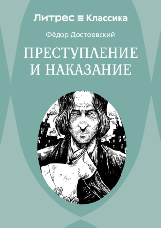 Преступление и наказание