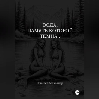 ВОДА, ПАМЯТЬ КОТОРОЙ ТЕМНА…