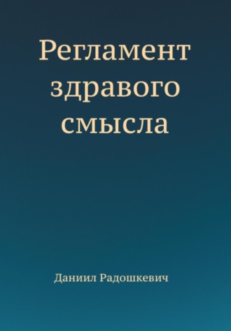Регламент здравого смысла