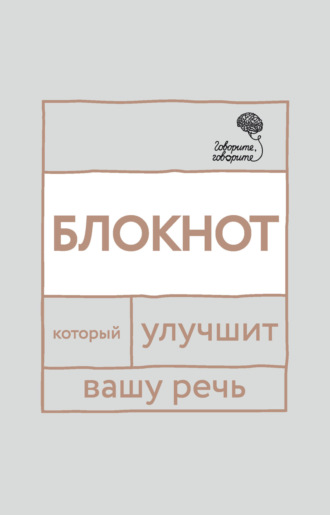 «Говорите, говорите!» Блокнот, который улучшит вашу речь