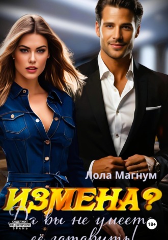 Измена? Да вы не умеете её готовить!