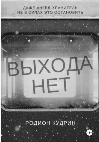 Выхода нет