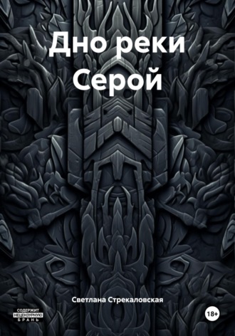 Дно реки Серой