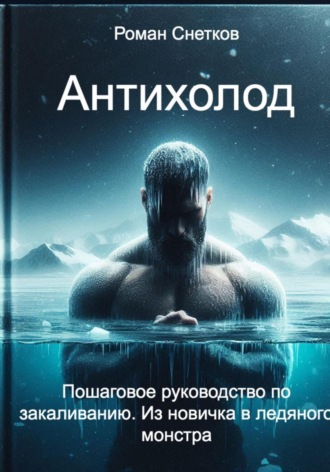 Антихолод